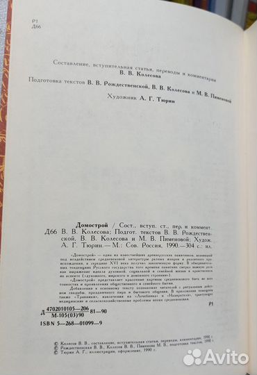 В.В. Колесов. Домострой 1990 г