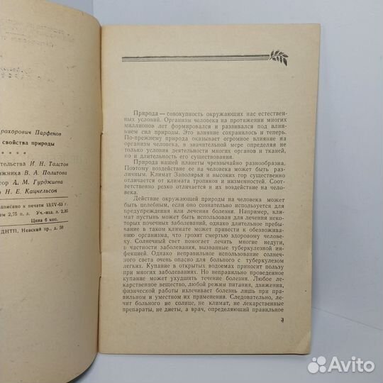 Целебные свойства природы Парфенов А.П
