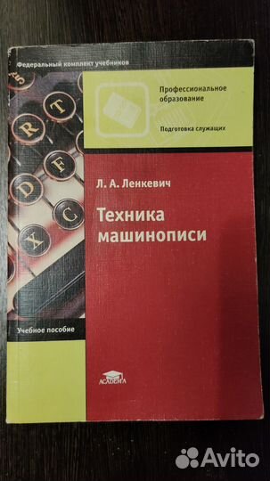 Книга Техника машинописи