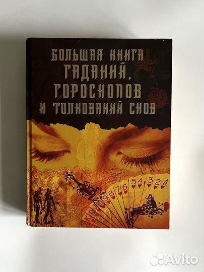 Книга гаданий, гороскопов и толкований снов