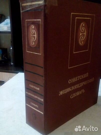 Советский энциклопедический словарь