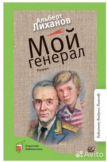 Мой генерал: роман Лиханов Альберт Анатольевич