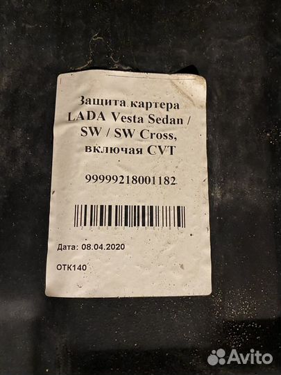 Защита двигателя лада vesta