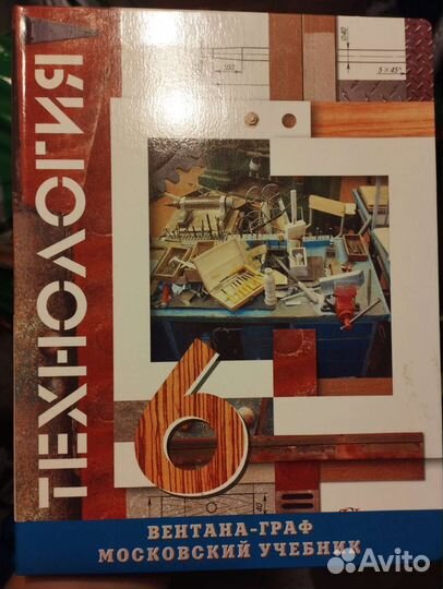 Технология 6 класс редакция В.Д.Симоненко