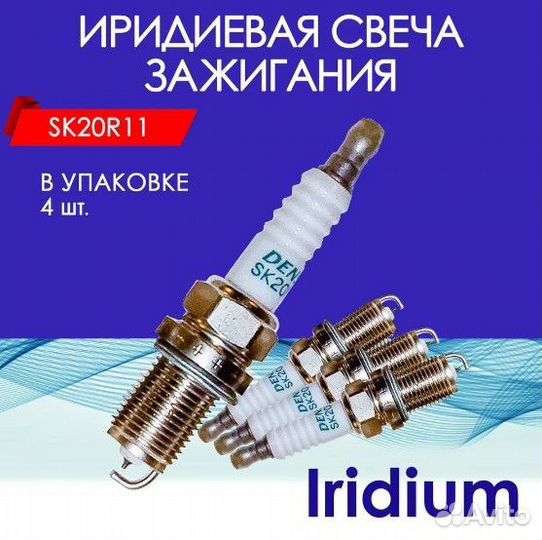Иридиевые свечи зажигания комплект 4шт