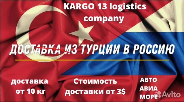 Карго доставка из Турции в Россию с гарантией объявление продам