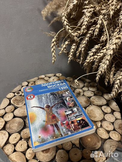 Здоровье москва 1995 адресно-телефонная книга