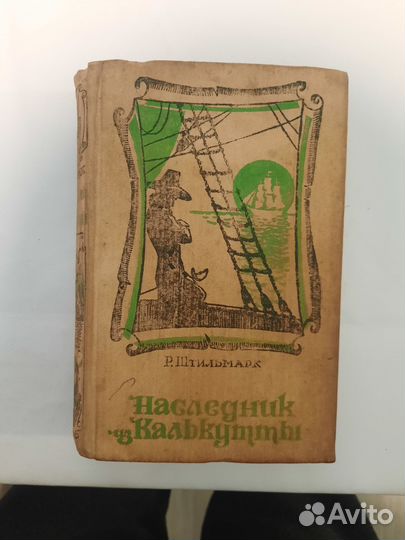 Штильмарк Р. Наследник из Калькутты 1989 Махачкала