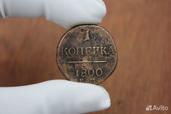 Копейка 1800 г. Павел I в Твери