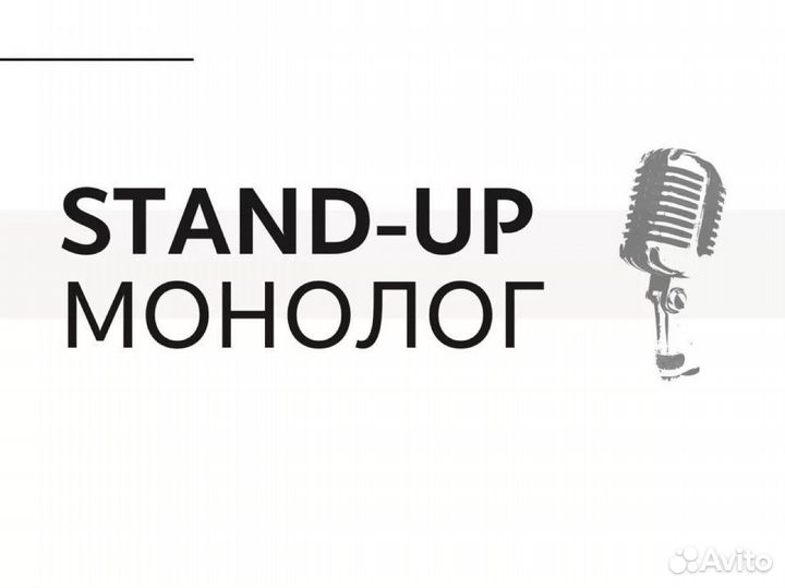 Написание сценариев Tik-Tok, YouTube, Standup, квн