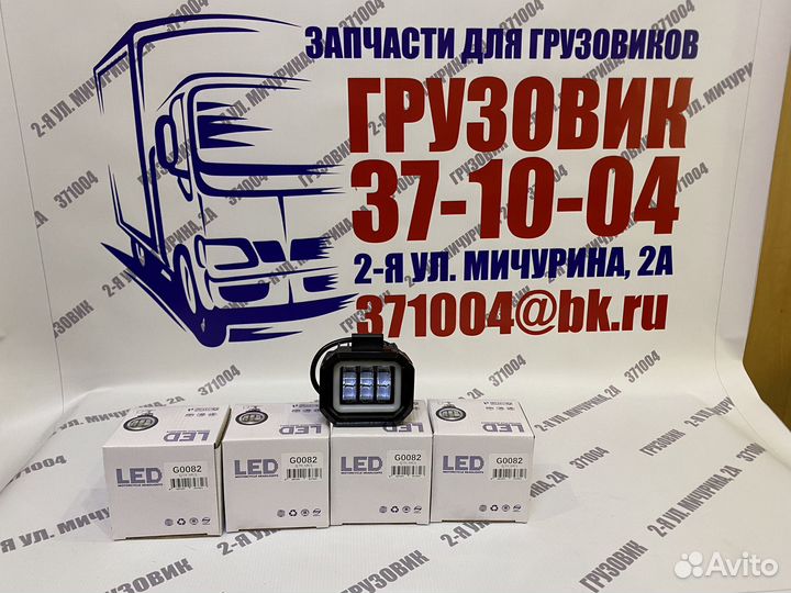 Светодиодные фары противотуманные LED G0082