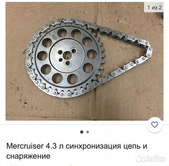 Цепь на mercruiser 4,3