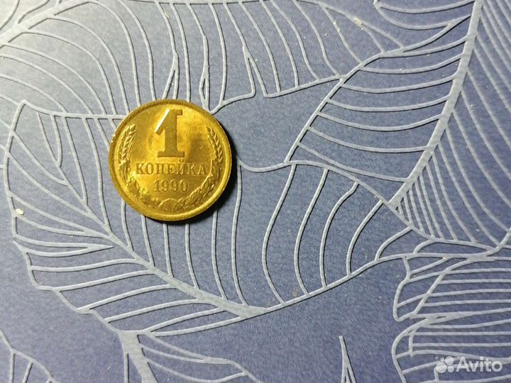1коп.1990г