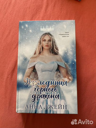 Книга Наследница Черного Дракона