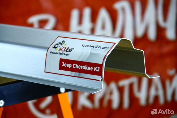 Ремонтный порог Jeep Cherokee KJ