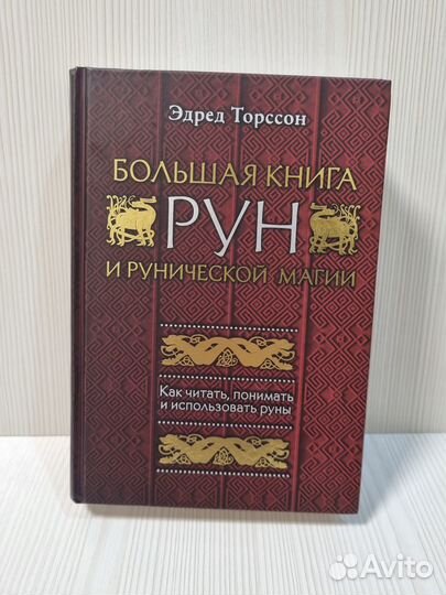 Торссон: Большая книга рун и рунической магии