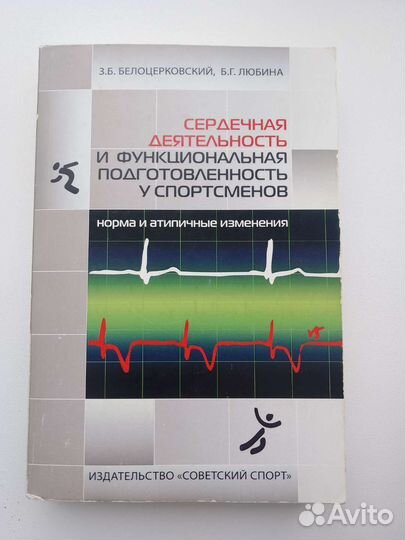 Белоцерковский -Сердечная деятельность спортсменов