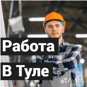 Cидячая Вахта в Туле от 30 смен. Маркировщик