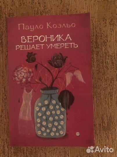 Пауло коэльо «Вероника решает умереть»