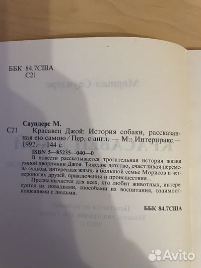М. Саундерс: Красавец Джой: История собаки 1992