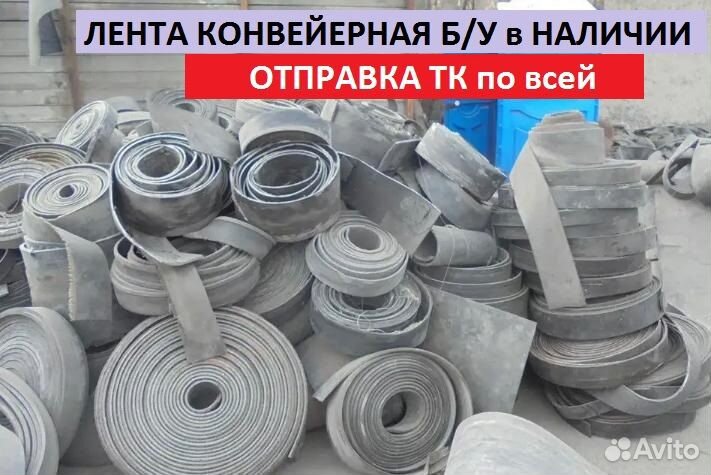 Лента транспортерная б/у
