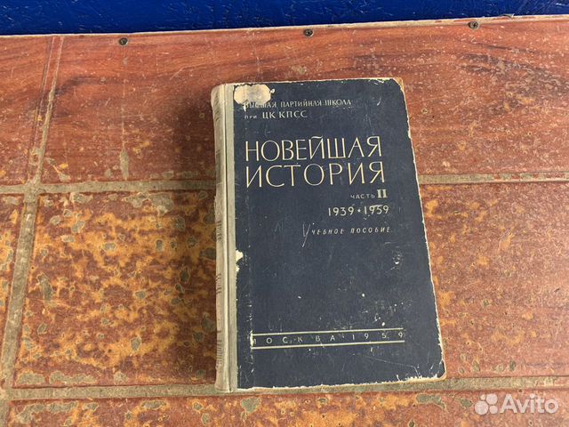 Новейшая история СССР 1939-1959 год
