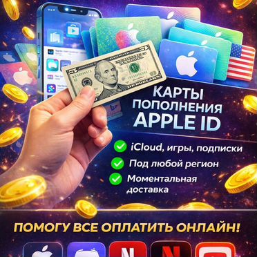 Оплата APP Store / Apple ID / Icloud