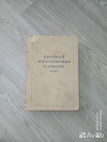 Краткий философский словарь