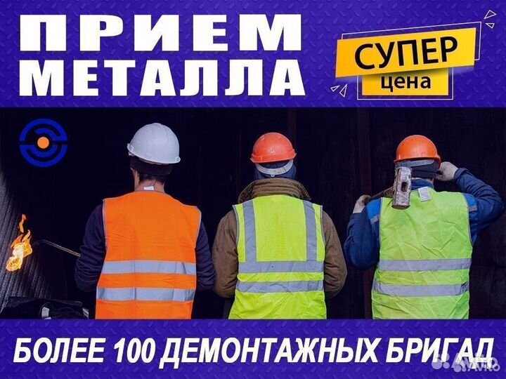 Прием металлолома / Резка, Демонтаж, Вывоз металла