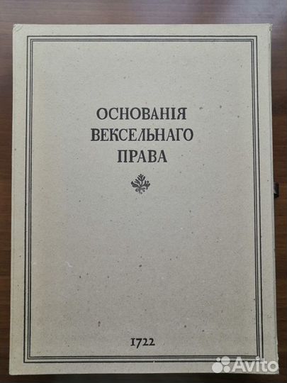 Основанiя вексельного права 1772 год