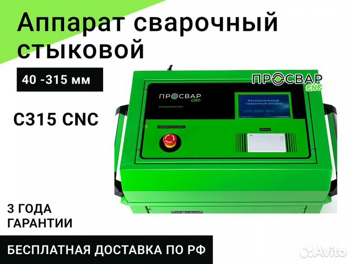 Стыковой сварочный аппарат просвар С315-CNC