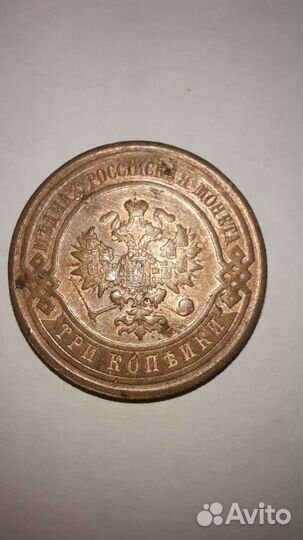 3 копейки 1916 г