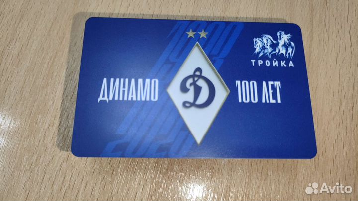 Коллекционная Карта Тройка Динамо 100 лет