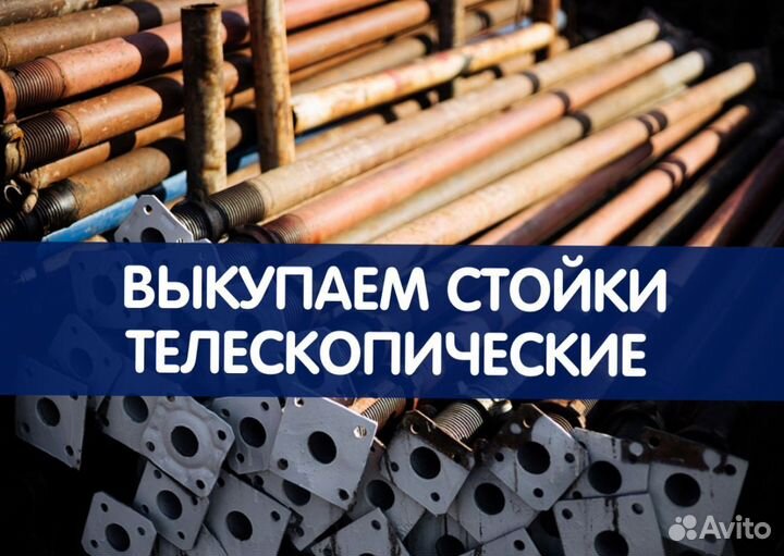 Стойки телескопические продажа и аренда