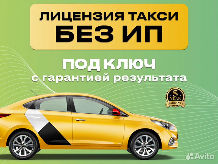 Лицензия на такси без ИП