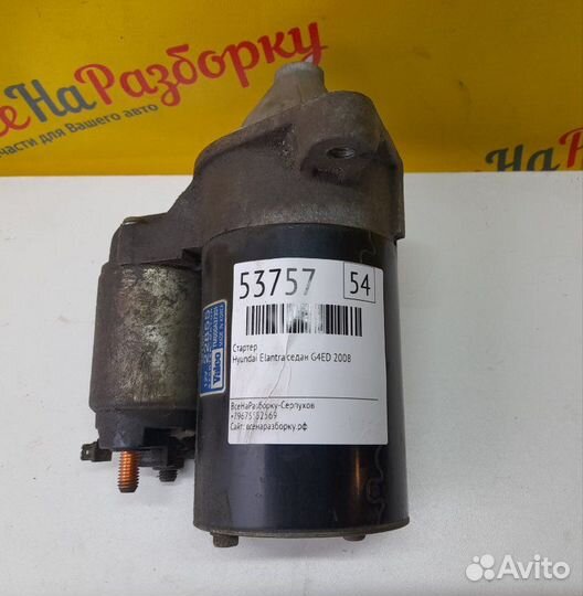 Стартер Hyundai Elantra седан G4ED 2008