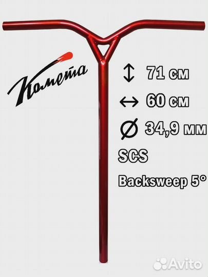 Руль для самоката Комета Имморталъ V2 Флэйм BS5