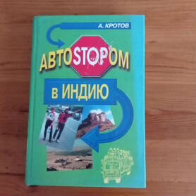 Автостопом в индию книга