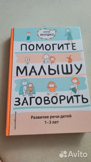 Елена Янушко Помогите малышу заговорить