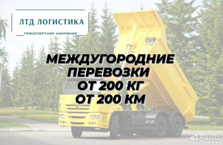 Грузоперевозки Межгород от 200км