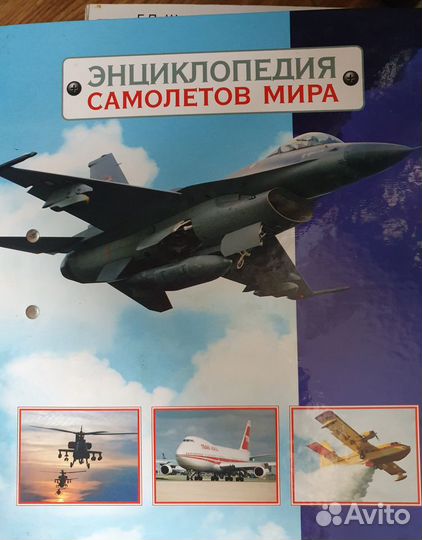 Энциклопедия самолётов мира