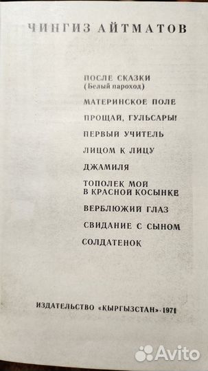 Ченгиз Айтматов Повести и рассказы 1971