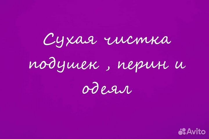 Чистка подушек, одеял, перин