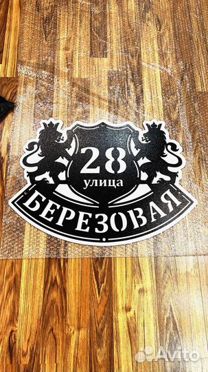 Красивая табличка с адресом