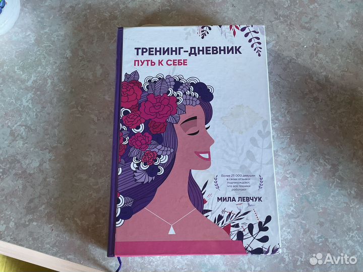 Тренинг-дневник книга Милы Левчук