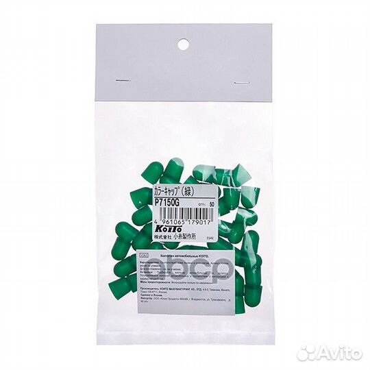Колпачки для ламп Koito (комплект 50 шт.) P7150