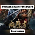 Onimusha: Way of theSwordPremium edition для пк