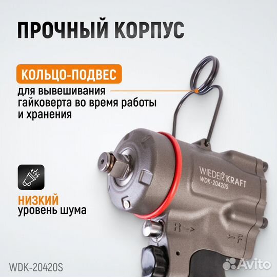 Гайковерт пневматический ударный WDK-20420S