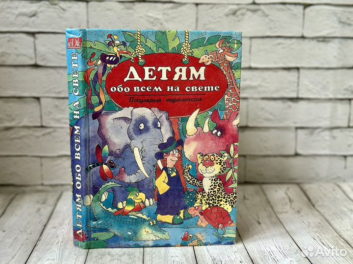 Книга Детям обо всем на свете энциклопедия