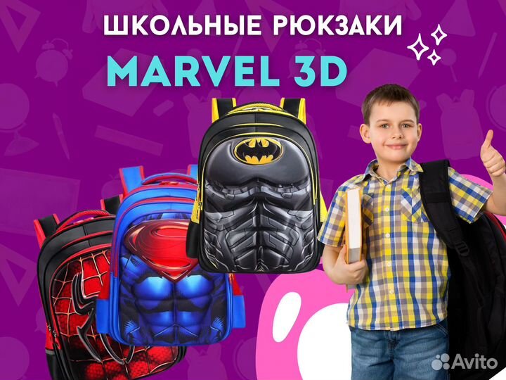 Рюкзак для школы Марвел 3Д / Marvel